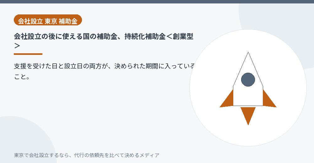 持続化補助金の創業型を示すイラスト