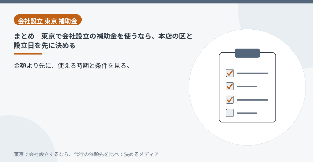 東京で会社設立の補助金を使うときの要点をまとめたイラスト