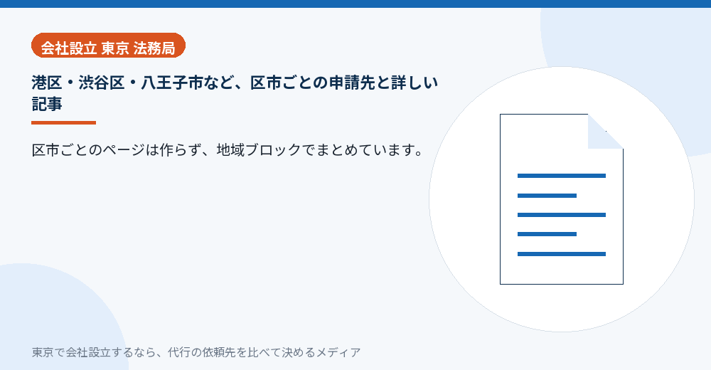 東京の地域ブロックごとに申請先を整理したイラスト