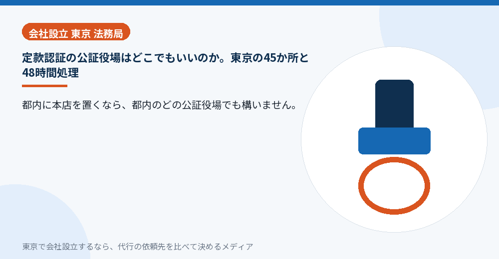 東京の公証役場で定款認証を受けるイラスト