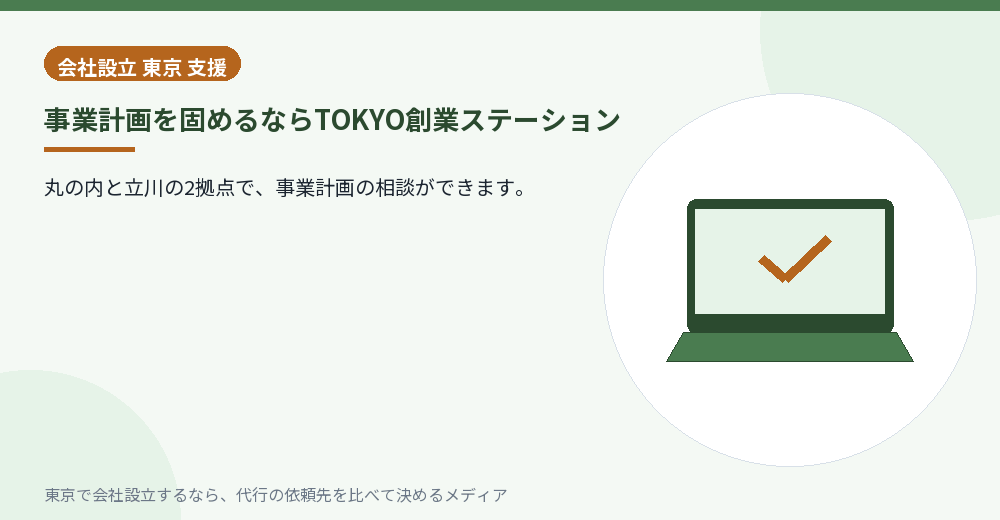 TOKYO創業ステーションで事業計画を相談する様子のイラスト
