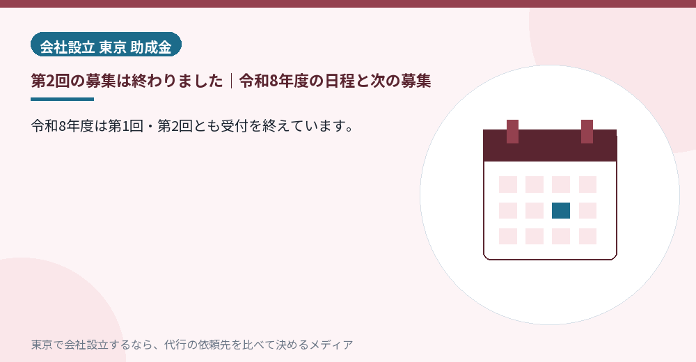 創業助成事業の募集日程を示すイラスト