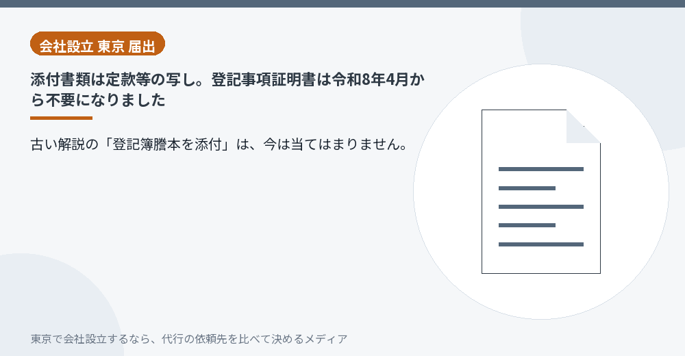 法人設立・設置届出書の添付書類を示すイラスト