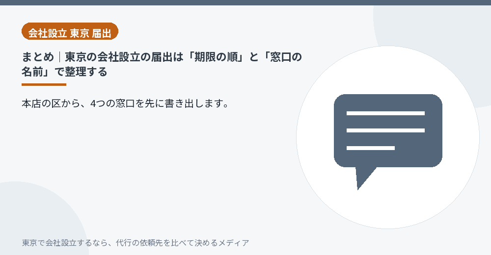 東京での会社設立の届出のまとめを示すイラスト