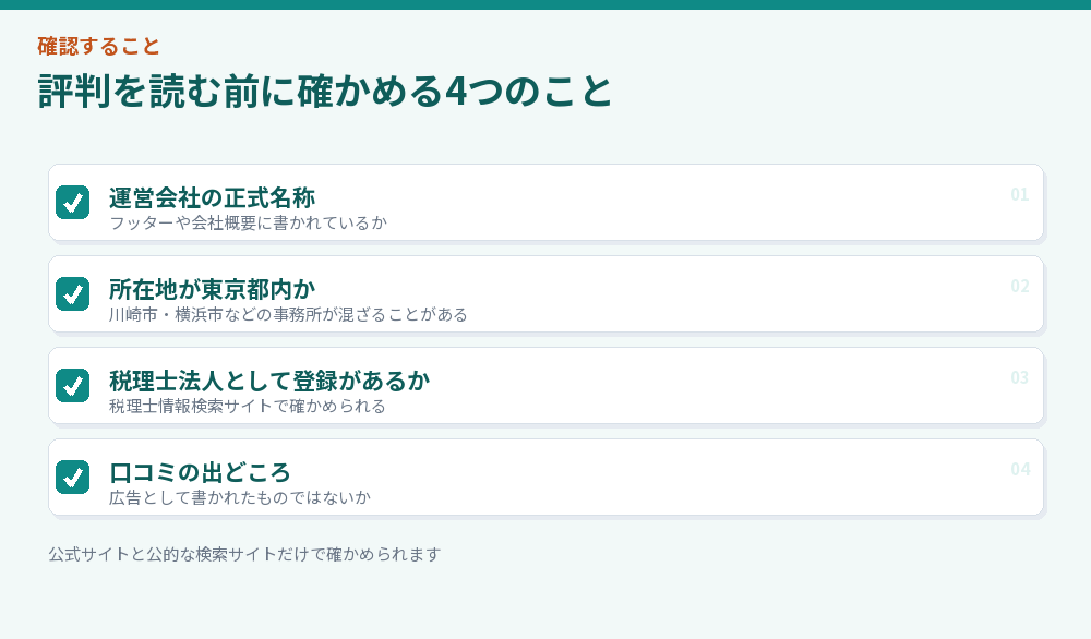同名の会社設立センターを見分けるためのチェックリスト