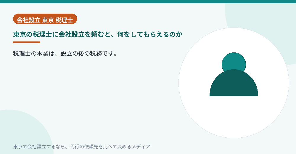 税理士が会社設立の相談に応じている様子のイラスト