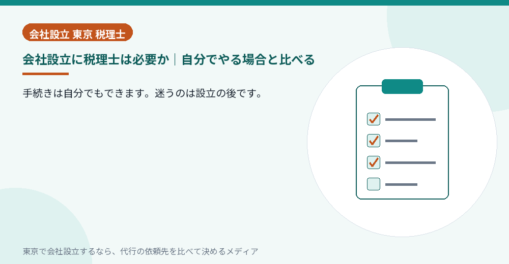 自分で会社設立をする場合と税理士に頼む場合を比べるチェックリストのイラスト