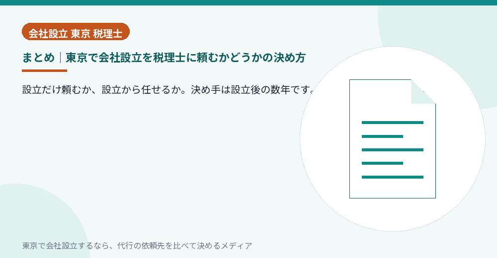 会社設立を税理士に頼むかどうかの判断をまとめた書類のイラスト