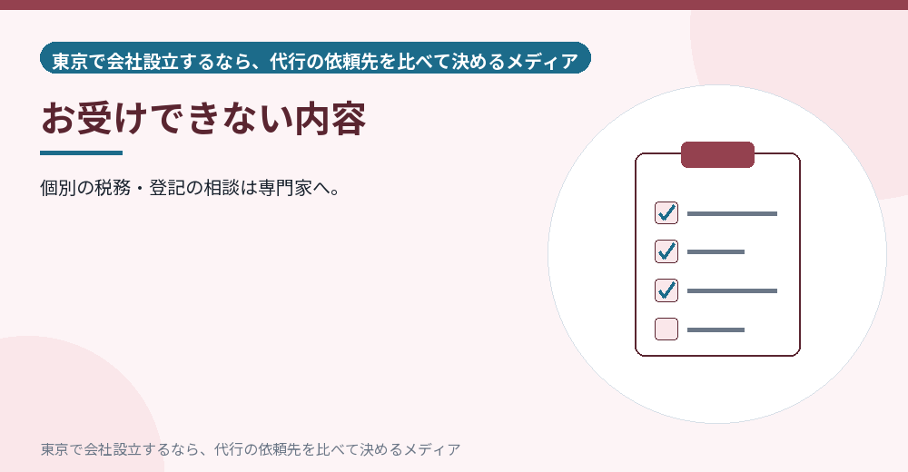 お受けできない内容を示すイラスト