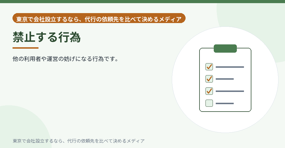 禁止行為を示すイラスト