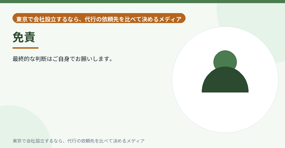 免責を示すイラスト
