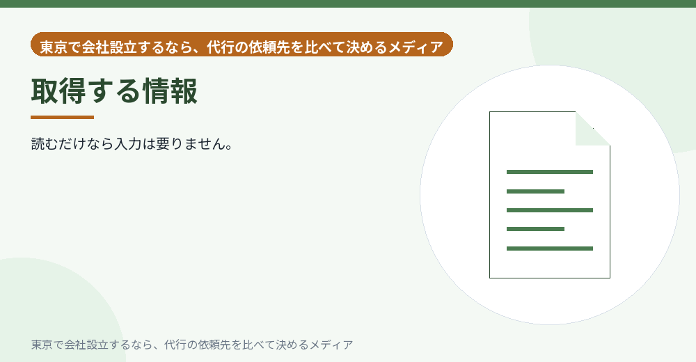 取得する情報を示すイラスト