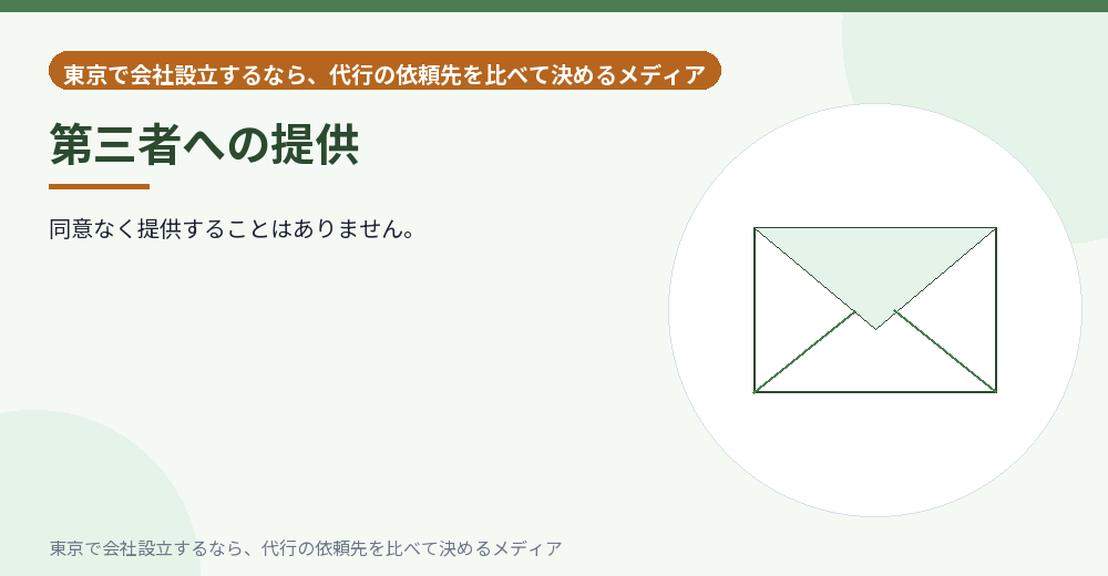 第三者提供を示すイラスト
