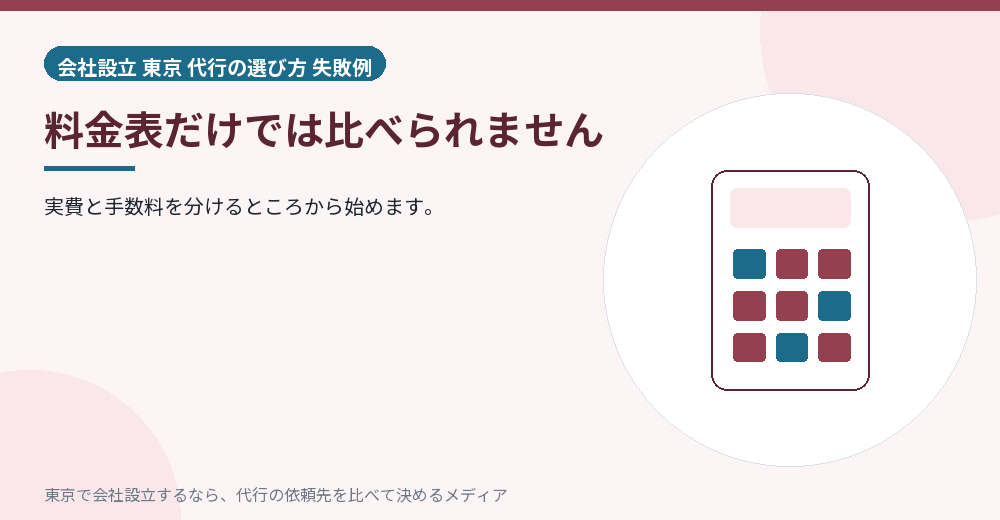 料金表だけでは比べられないことを示すイラスト