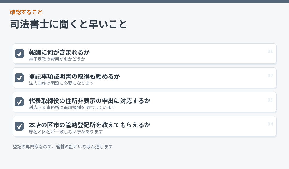司法書士に確認する項目のチェックリスト