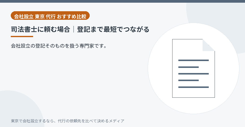 司法書士に会社設立を頼む場合を示すイラスト