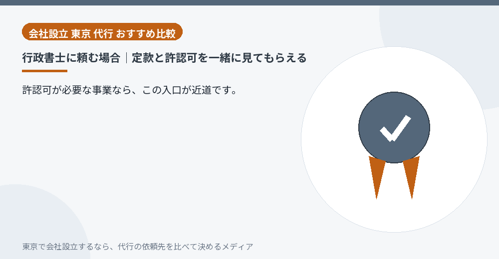 行政書士に会社設立を頼む場合を示すイラスト