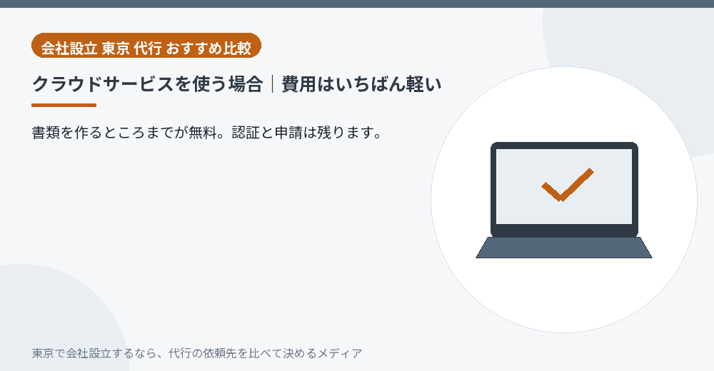 クラウドサービスで会社設立の書類を作る様子のイラスト