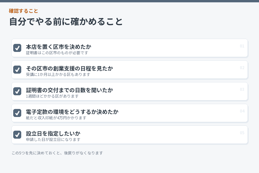 自分で会社設立をする前に確認する5項目のチェックリスト
