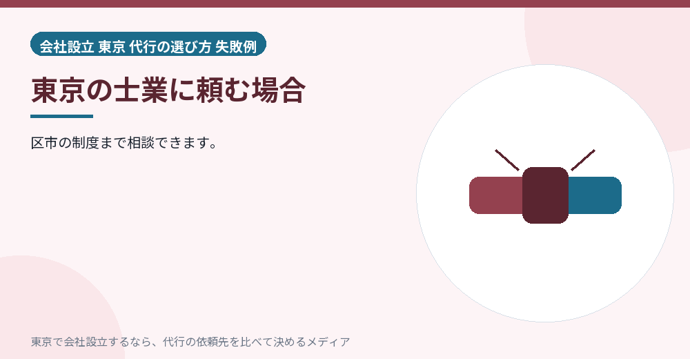 東京の士業に頼むことを示すイラスト