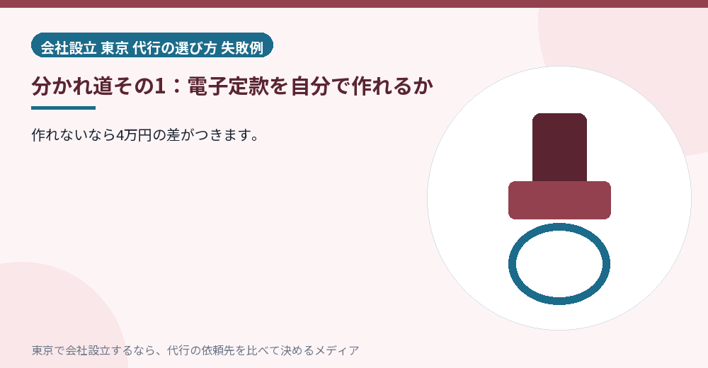 電子定款の分かれ道を示すイラスト