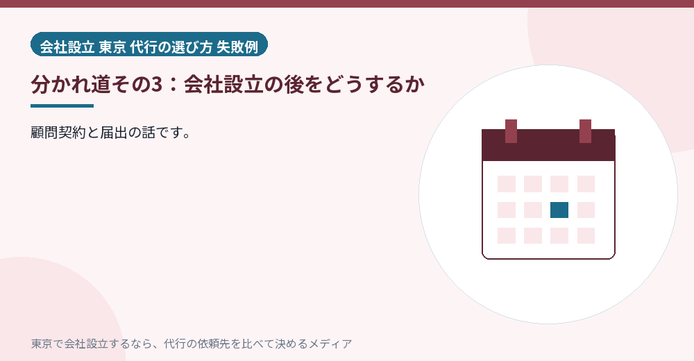 設立後の分かれ道を示すイラスト