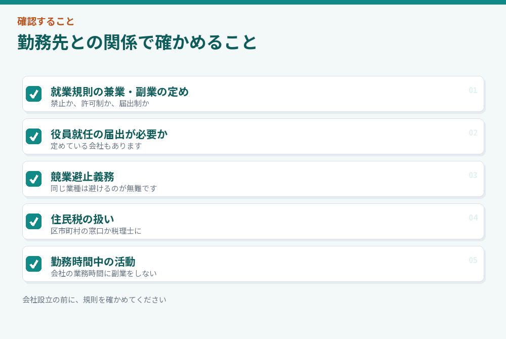 勤務先との関係で確かめる項目のチェックリスト