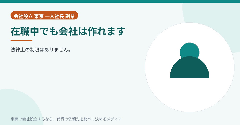 在職中に会社を作ることを示すイラスト