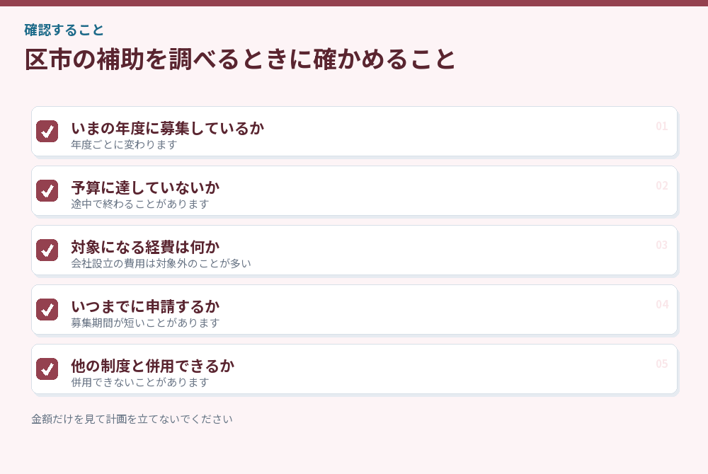 区市の補助を調べるときの確認項目のチェックリスト