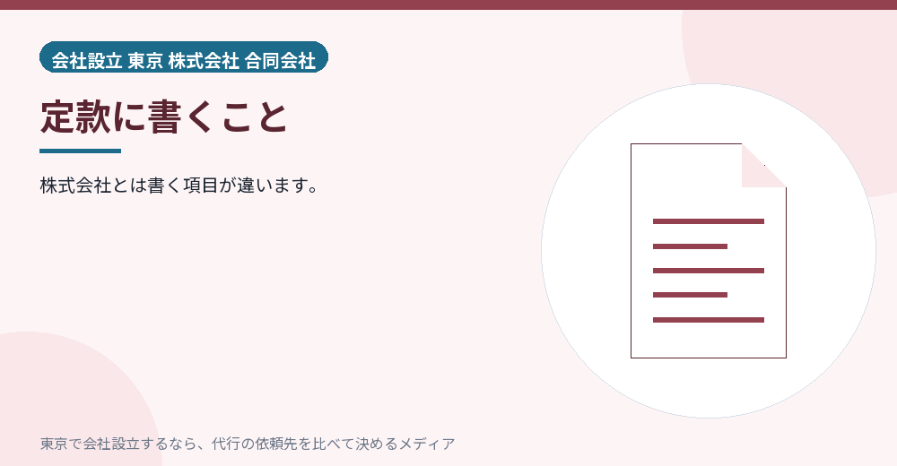 合同会社の定款を示すイラスト
