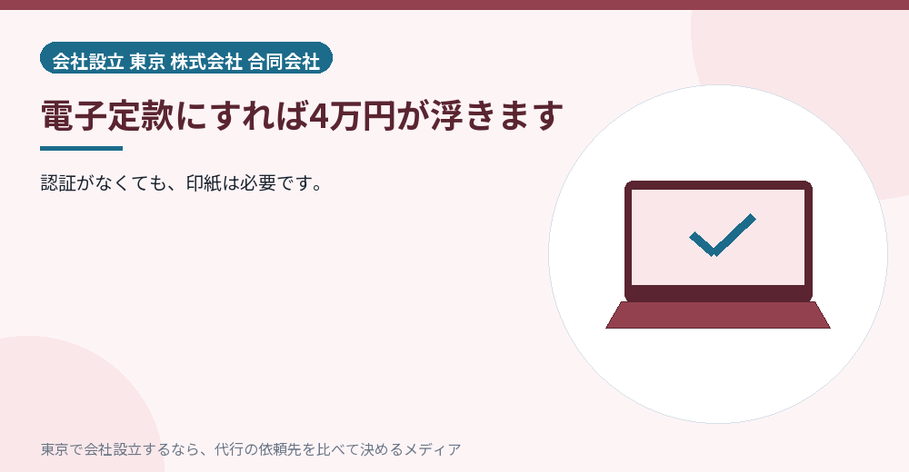電子定款で印紙代が不要になることを示すイラスト