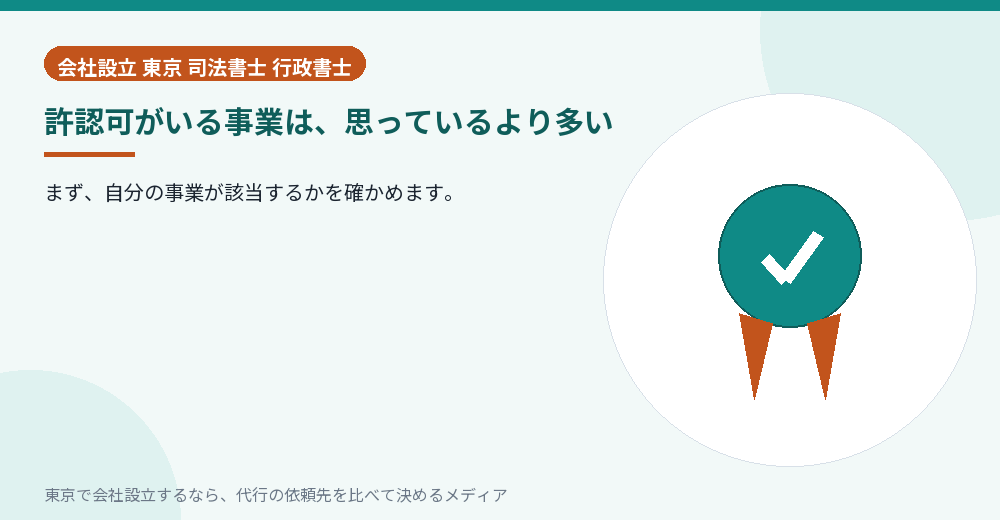 許認可が必要な業種を確かめるイラスト