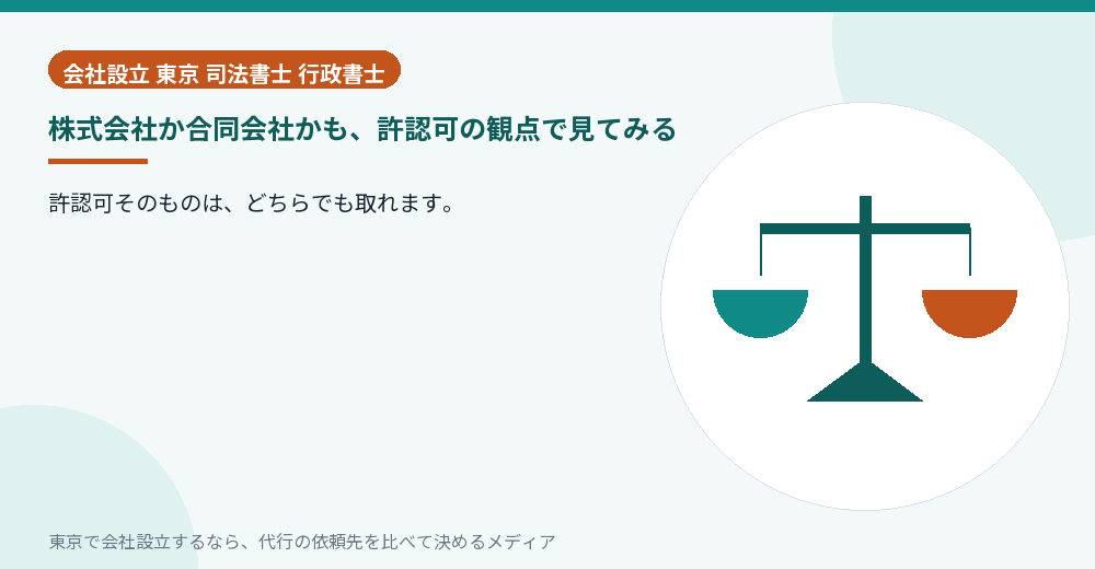 株式会社と合同会社を許認可の観点で比べるイラスト