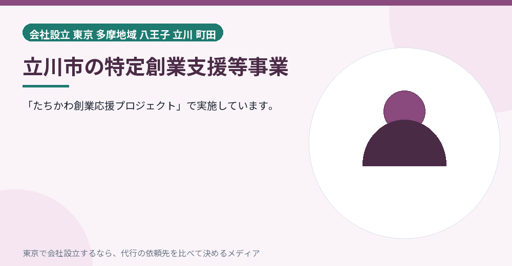 立川市の創業支援を示すイラスト
