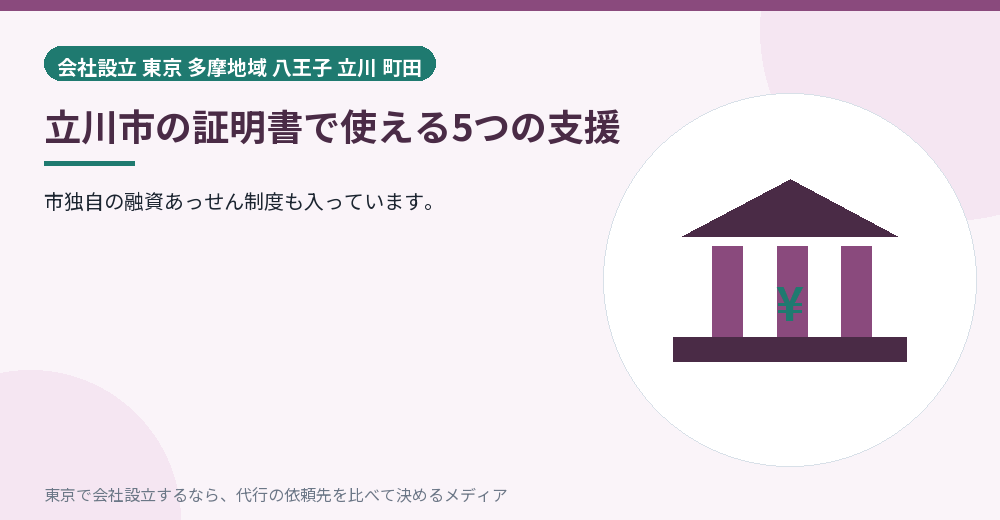 立川市の5つの支援を示すイラスト