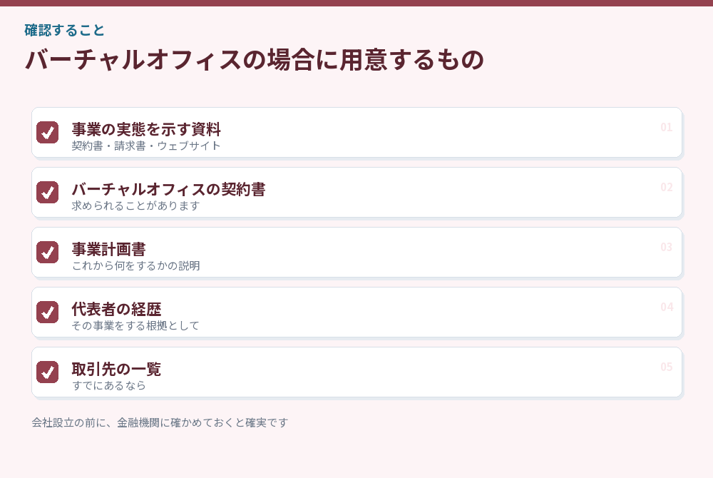 バーチャルオフィスの場合に用意するもののチェックリスト