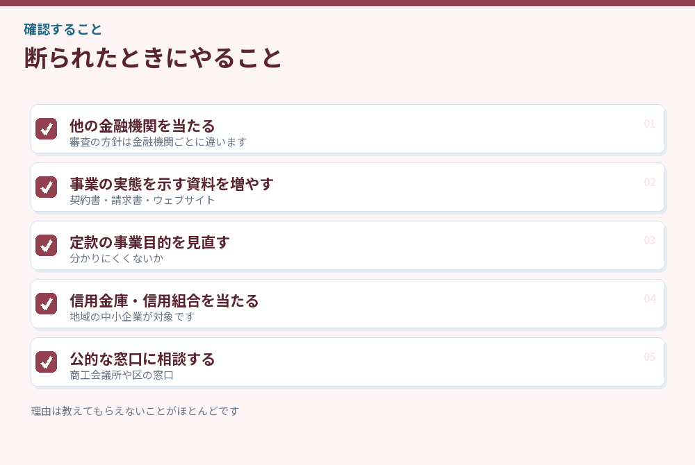 断られたときにやることのチェックリスト