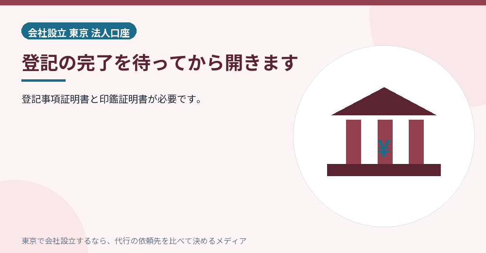 法人口座を開くタイミングを示すイラスト