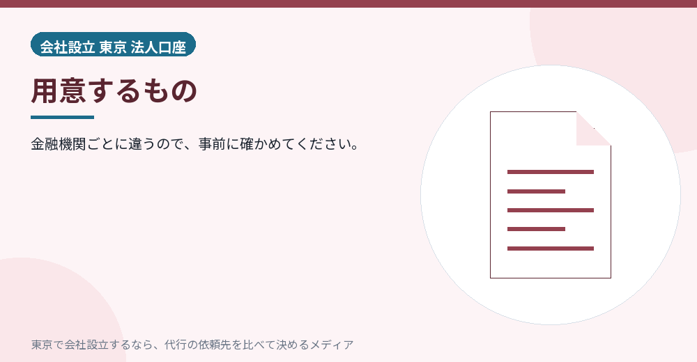 法人口座に必要な書類を示すイラスト