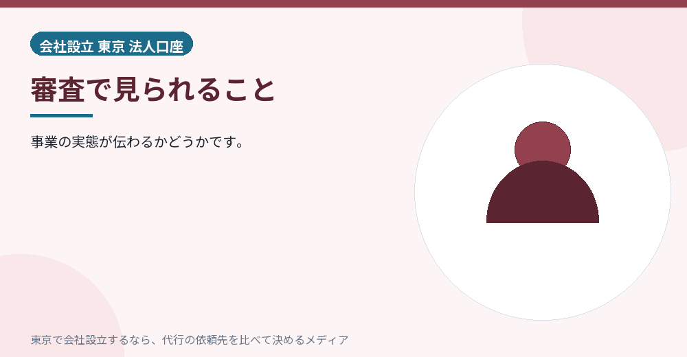 法人口座の審査を示すイラスト