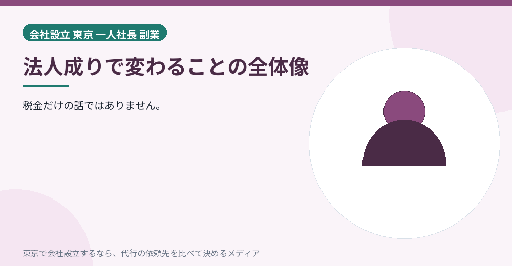 法人成りで変わることを示すイラスト