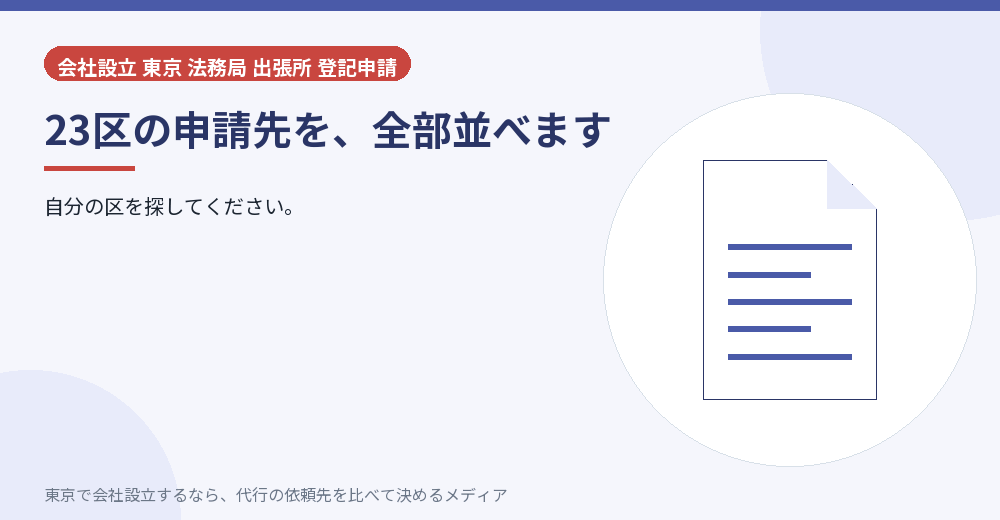 23区の申請先を一覧にしたイラスト