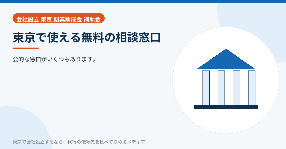 東京の相談窓口を示すイラスト
