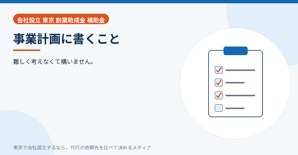 事業計画に書くことを示すイラスト