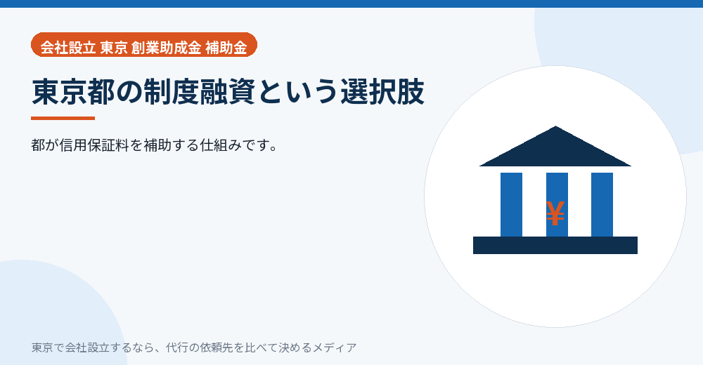 東京都の制度融資を示すイラスト