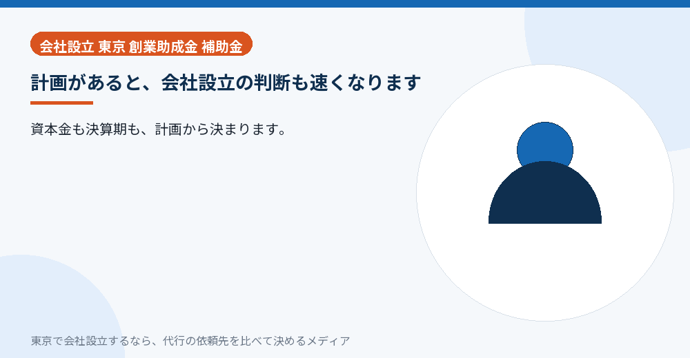 事業計画が会社設立の判断に効くことを示すイラスト