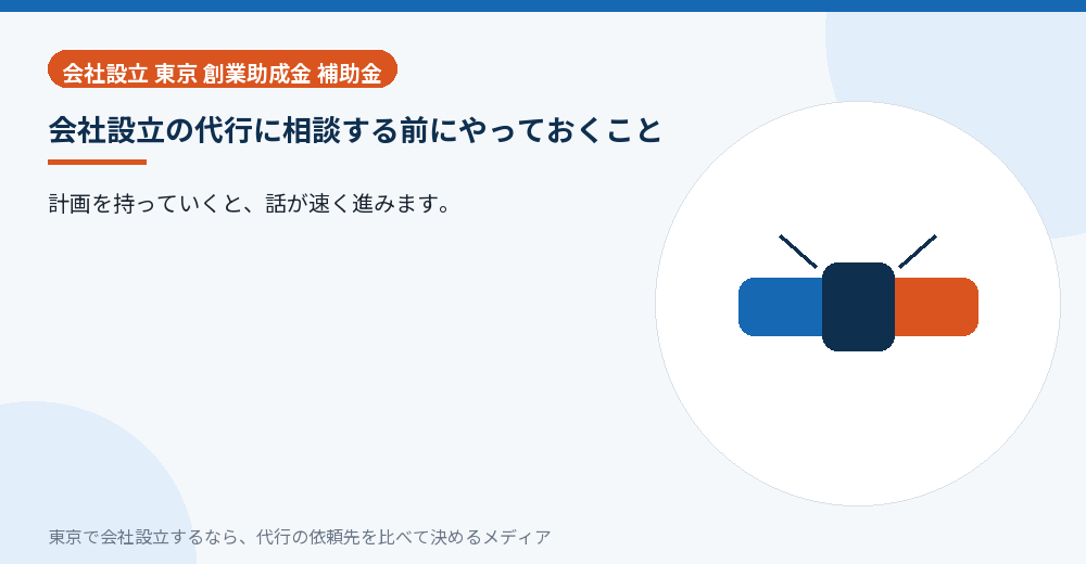 代行に相談する前の準備を示すイラスト