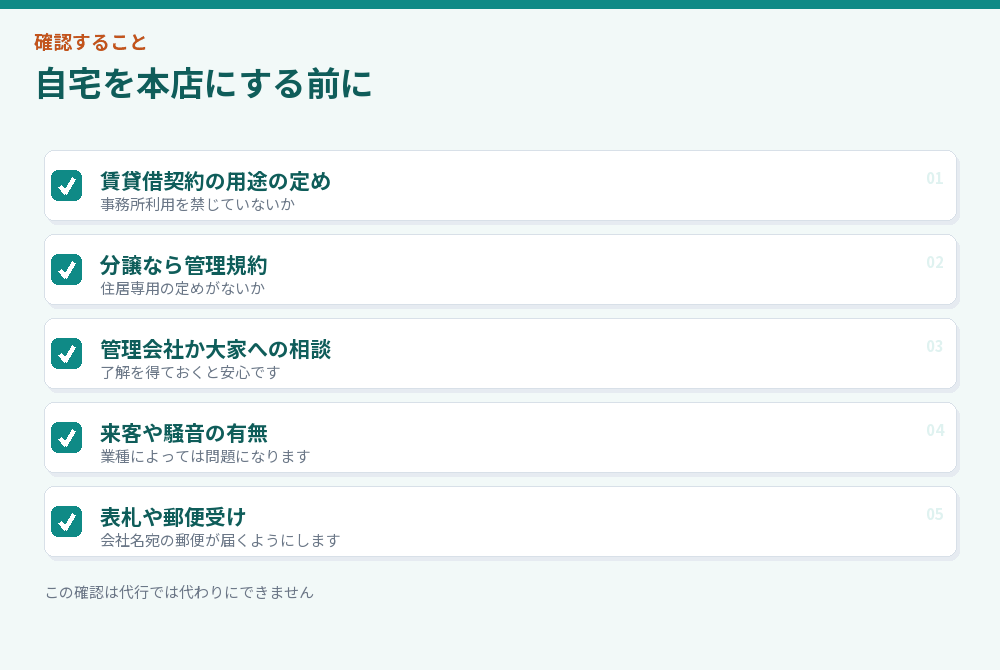 自宅を本店にする前の確認項目のチェックリスト