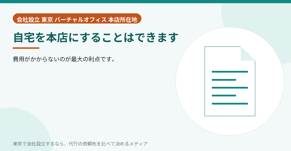 自宅を本店にすることを示すイラスト