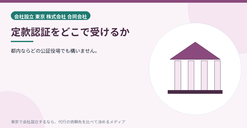 公証役場の選び方を示すイラスト